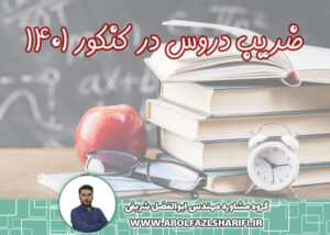 ضریب دروس در کنکور 1401