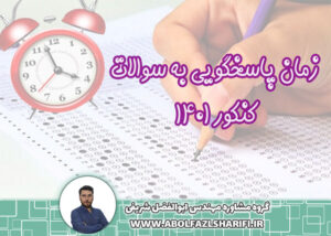 زمان پاسخگویی به سوالات کنکور 1401