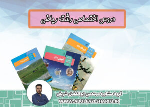 دروس اختصاصی رشته ریاضی