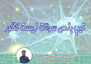 تیپ بندی سوالات زیست