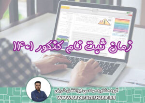 زمان ثبت نام کنکور 1401