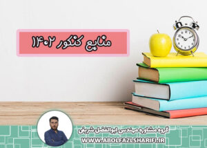 منابع کنکور 1402