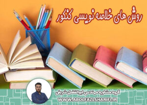 روش های خلاصه نویسی کنکور