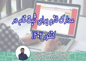 مدارک ثبت نام کنکور 1402